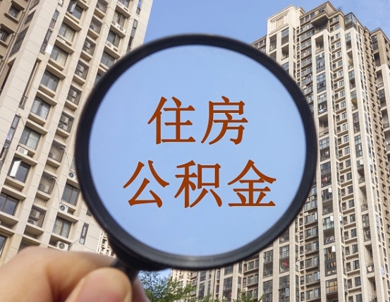 安岳黄牛提取公积金能提出来吗（黄牛提取公积金能提出来吗现在）